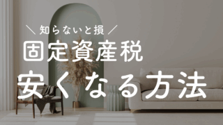 🏡【知らなきゃ損！】固定資産税が安くなる「長期優良住宅」って？わが家の体験も紹介✨