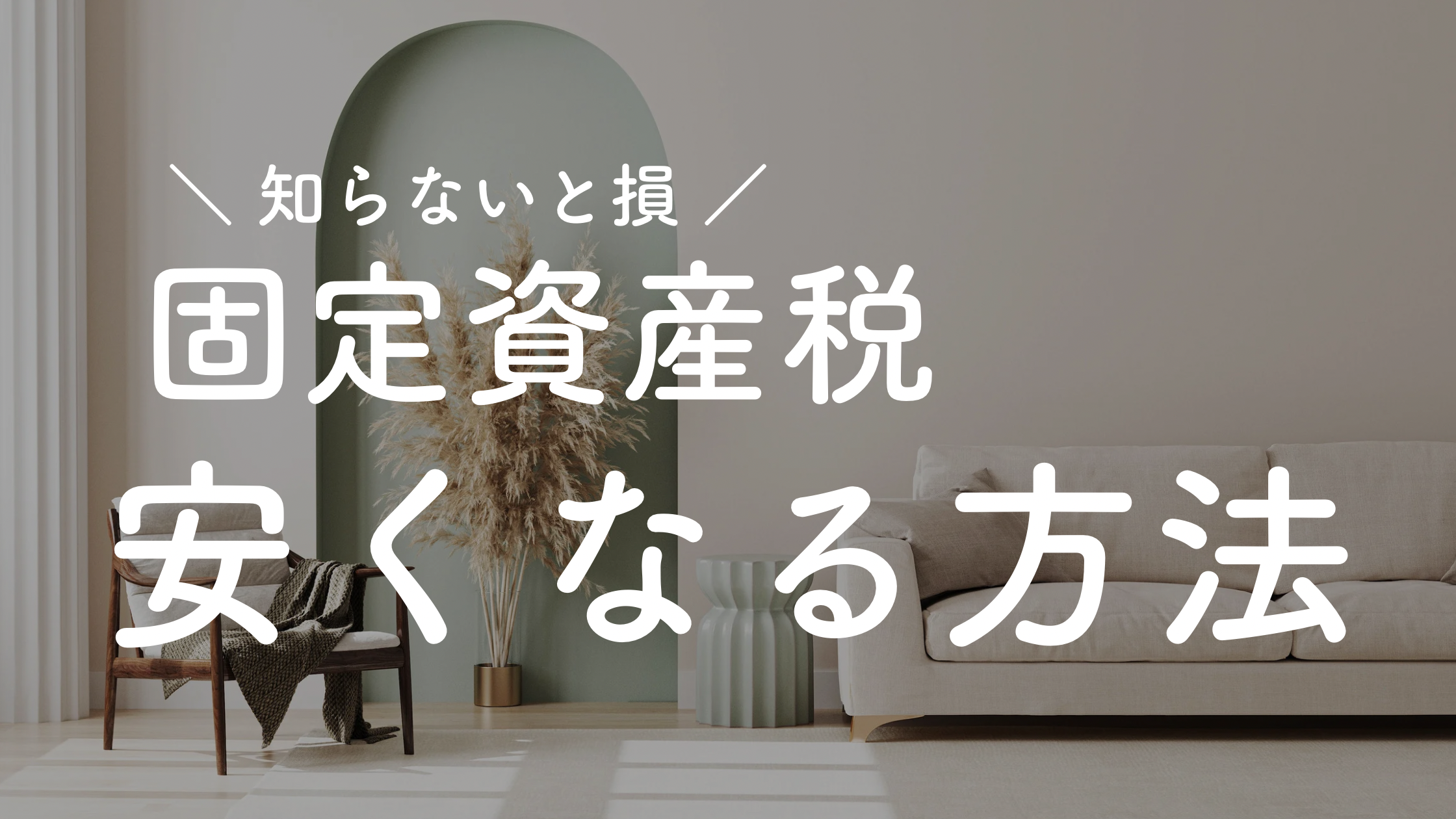 🏡【知らなきゃ損!】固定資産税が安くなる「長期優良住宅」って?わが家の体験も紹介✨