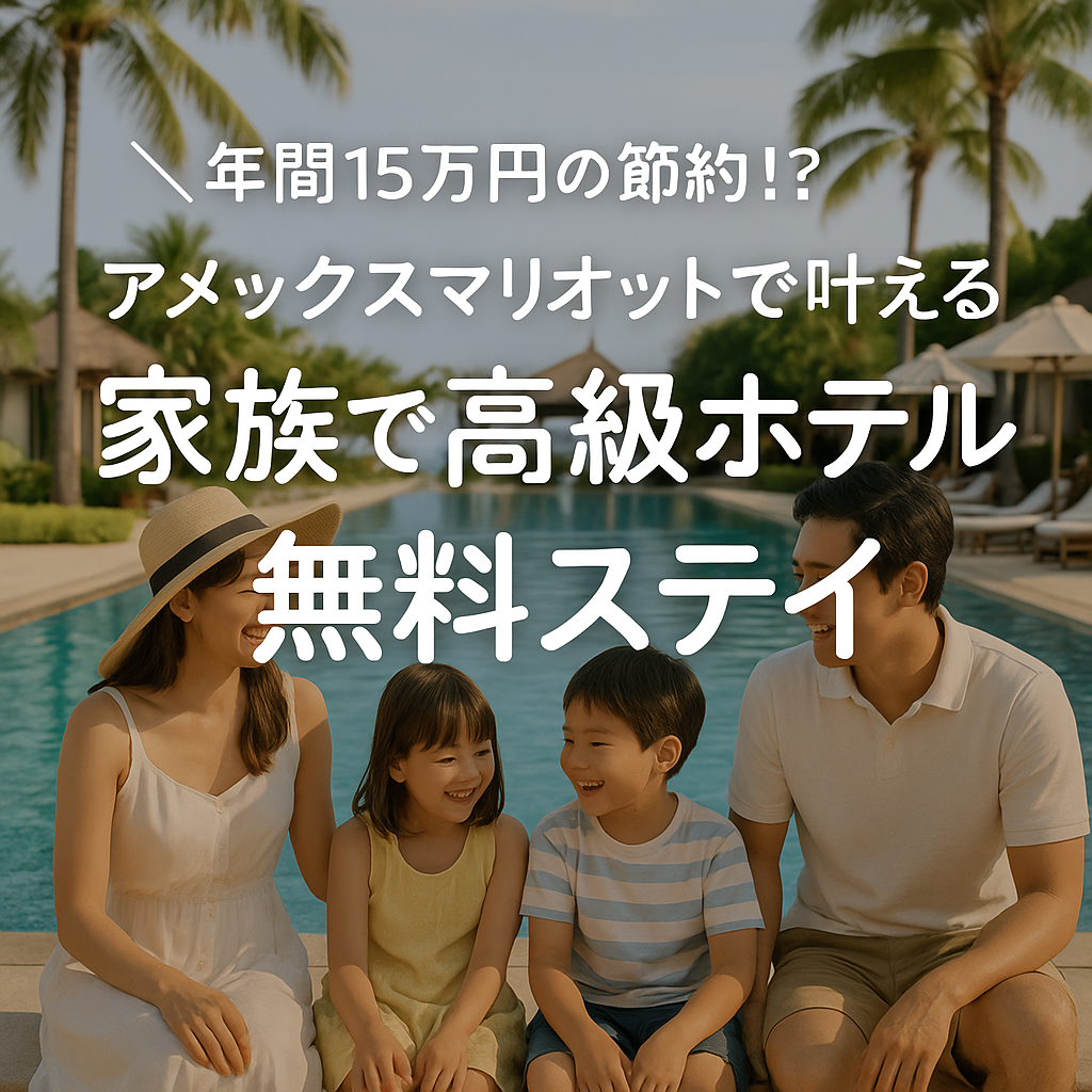 【年間15万円の節約!?】アメックスマリオットで叶える“家族で高級ホテル無料ステイ”
