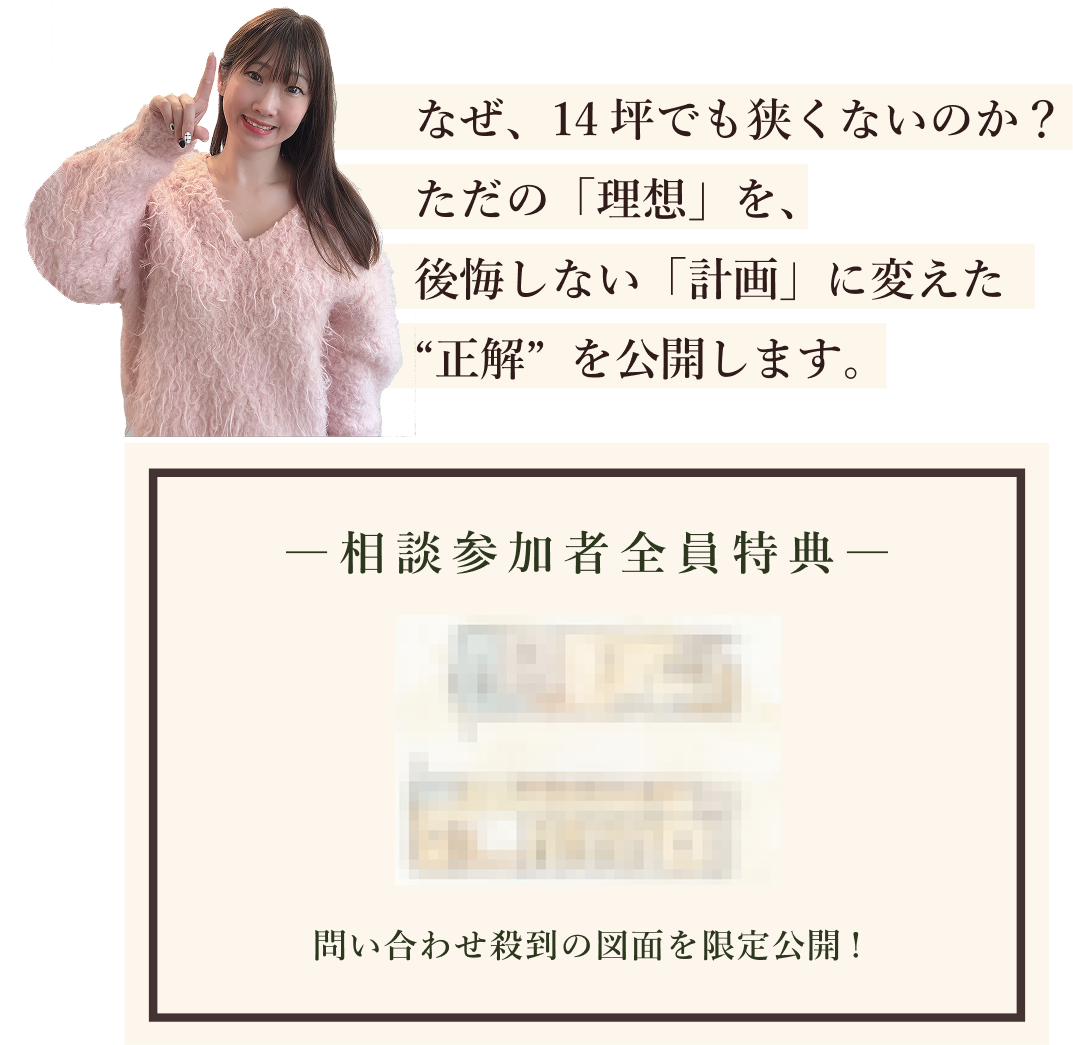 なぜ14坪でも狭くないのか？ただの「理想」を後悔しない「計画」に変えた”正解”を公開します。