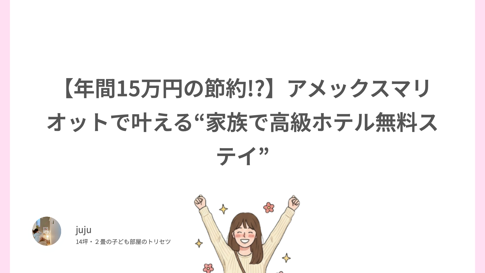 【年間15万円の節約!?】アメックスマリオットで叶える“家族で高級ホテル無料ステイ”
