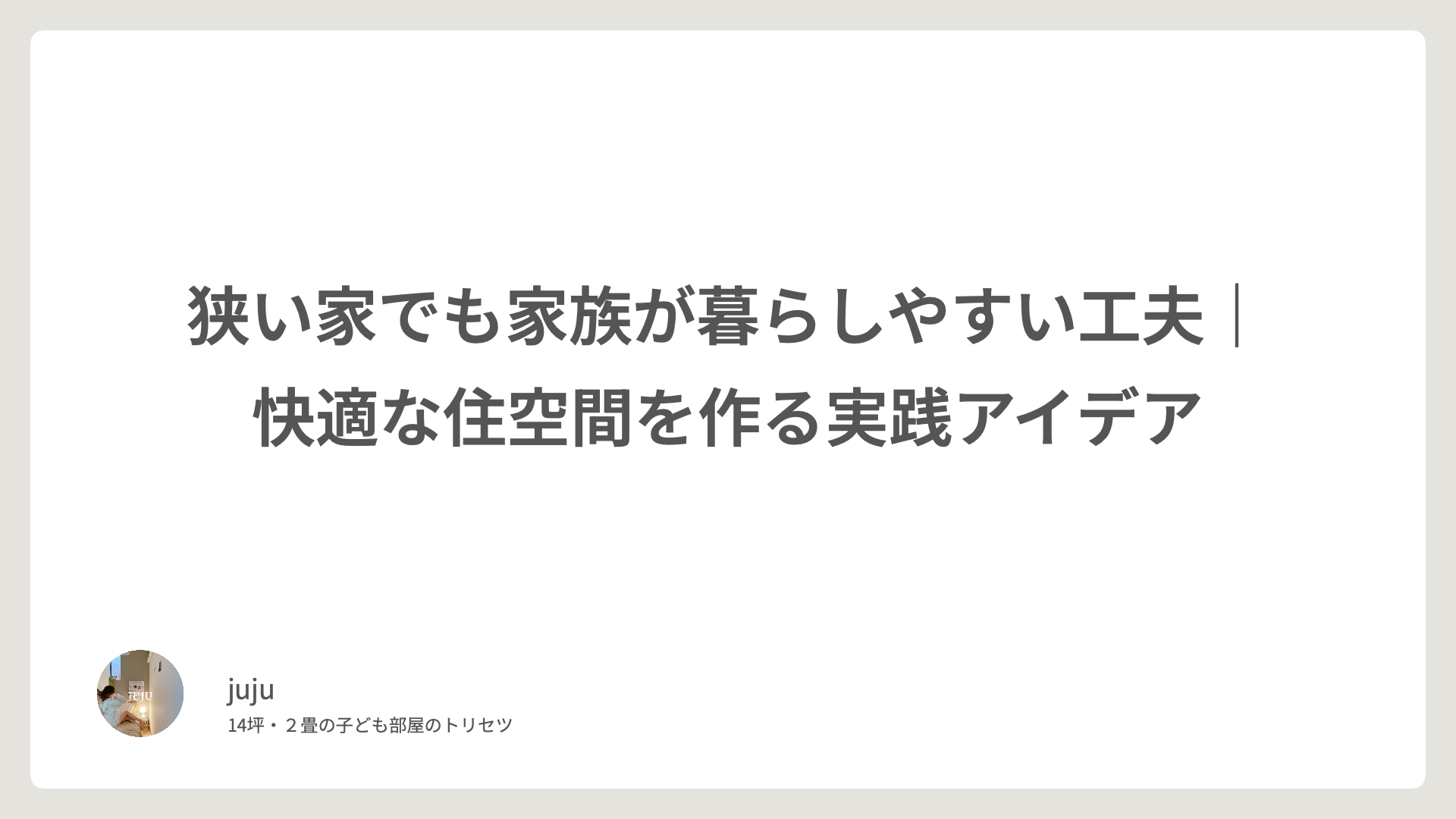 狭い家でも家族が暮らしやすい工夫｜快適な住空間を作る実践アイデア