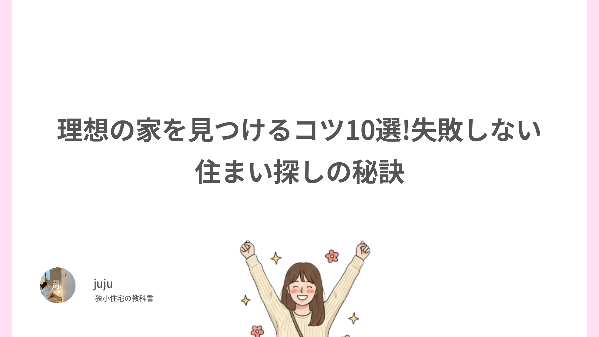 理想の家を見つけるコツ10選!失敗しない住まい探しの秘訣