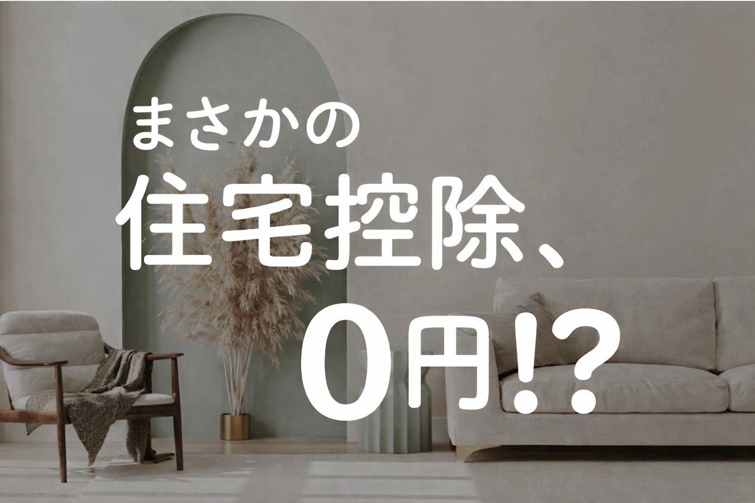 【2026年改正】その土地、住宅ローン控除0円かも？「ハザードマップ」で即死しないための土地選び