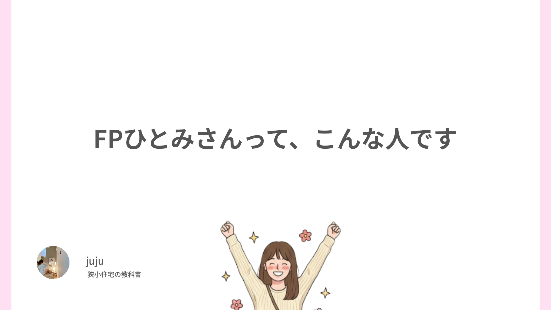 FPひとみさんって、こんな人です